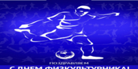 С ДНЁМ ФИЗКУЛЬТУРНИКА! - Федерация футбола