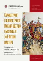 Анонс: выставка «Карикатурист и иллюстратор Михаил Щеглов»