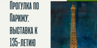 Анонс: выставка «Прогулка по Парижу» - Художественный музей