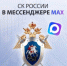 Официальный канал Следственного комитета Российской Федерации в национальном мессенджере MAX - Следственный комитет