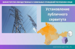 Минимуществом Крыма установлены публичные сервитуты для размещения инженерных сооружений на двух объектах