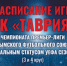 Расписание игр футбольного клуба "Таврия" - ФК ТСК-Таврия