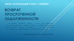 О возврате просроченной задолженности