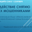 О противодействии снятию наличных мошенниками - Управление Судебного департамента