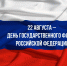 Поздравляем крымчан с Днем флага России! - Справедливая Россия Крым