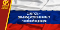 Поздравляем крымчан с Днем флага России! - Справедливая Россия Крым