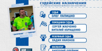 Судейские назначения - ФК ТСК-Таврия