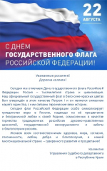 Поздравление с Днем Государственного флага Российской Федерации