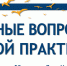 3–5 сентября в Ялте состоится ХII Междисциплинарный медицинский конгресс «Актуальные вопросы врачебной практики» - Минздрав Крыма