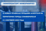 Минпромторг Крыма сообщает о новых правилах продажи алкоголя на территории города Симферополя с 1 сентября 2025 года