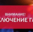 Больше 20 населенных пунктов Красногвардейского района завтра останутся без газа - Вести Крым