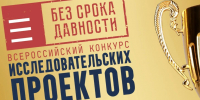 Крымские школьники одержали победу во Всероссийском конкурсе «Без срока давности» - Министерство образования Республики Крым