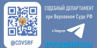 Об официальном канале в мессенджере «Телеграм» - Управление Судебного департамента