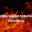 Экстренное предупреждение на 29 августа - 2 сентября - Министерство чрезвычайных ситуаций