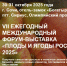 Минсельхоз Крыма приглашает принять участие в – VII Международном Форуме-выставке «Плоды и ягоды России – 2025» - Минсельхоз Республики Крым