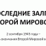 ПОСЛЕДНИЕ ЗАЛПЫ ВТОРОЙ МИРОВОЙ - Центральный музей Тавриды