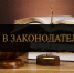 С 1 сентября вступают в силу изменения в трудовом законодательстве в отношении премирования работников, к которым применено дисциплинарное  взыскание. - Комитет по противодействию коррупции
