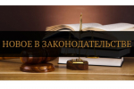С 1 сентября вступают в силу изменения в трудовом законодательстве в отношении премирования работников, к которым применено дисциплинарное взыскание.