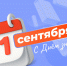 Секретарь Крымского реготделения «Единой России», Председатель Госсовета республики Владимир Константинов поздравил крымчан с Днем знаний - Единая Россия Крым