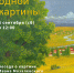 Анонс: История одной картины. «Деревенская прогулка» И. Мозалевского - Художественный музей
