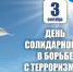 3 сентября – День солидарности в борьбе с терроризмом - Справедливая Россия Крым