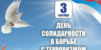 3 сентября – День солидарности в борьбе с терроризмом - Справедливая Россия Крым