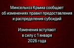 Минсельхоз Крыма сообщает об изменениях правил предоставления и распределения субсидий