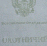 Минприроды Крыма информирует об изменениях в области охоты и сохранения охотничьих ресурсов - Минприроды