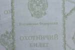 Минприроды Крыма информирует об изменениях в области охоты и сохранения охотничьих ресурсов