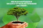Госкомводхоз приглашает  принять участие в ежегодном Международном экологическом конкурсе «ЭкоМир-2025»