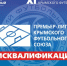 Дисквалификации игроков и официальных лиц футбольных клубов ПЛ КФС - Футбольный союз