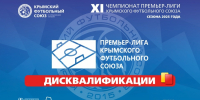 Дисквалификации игроков и официальных лиц футбольных клубов ПЛ КФС - Футбольный союз