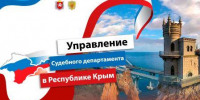 Начальник доложил о результатах работы Управления - Управление Судебного департамента