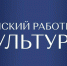 В Крыму документы на участие в программе «Земский работник культуры» принимаются до 10 октября - Минкультуры Республики Крым