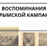 Воспоминания о Крымской кампании: к 170-летию памяти павших в Крымскую войну (1853-1856 гг. - Центральный музей Тавриды