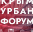 В Симферополе на этой неделе пройдет IV международная конференция по комплексному развитию территорий - Вести Крым