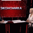 Ирина Кивико рассказала телезрителям как строится в Крыму экономика доверия - Министерство финансов