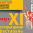 В Симферополе открылся ежегодный Литературный фестиваль «КрымБукФест» - Минкультуры Республики Крым