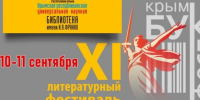 В Симферополе открылся ежегодный Литературный фестиваль «КрымБукФест» - Минкультуры Республики Крым