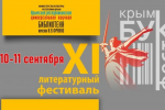 В Симферополе открылся ежегодный Литературный фестиваль «КрымБукФест»