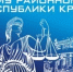 Сакский районный суд Республики Крым отмечает свое 90-летие - Управление Судебного департамента