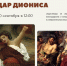 Медиа-беседа «Дар Диониса» - Художественный музей
