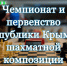 Чемпионат и первенство Крыма по композиции пройдут в ближайшие выходные - Федерация шахмат