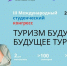 III Международный студенческий конгресс «Туризм будущего – будущее туризма» соберет студентов из регионов России и СНГ - Министерство курортов и туризма