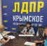 Депутат Шабельникова встретилась с крымчанами в штабе регионального отделения ЛДПР - ЛДПР