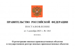Правительством Российской Федерации утверждены новые правила регистрации опасных производственных объектов