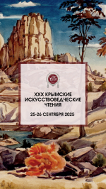 Республиканская научно-практическая конференция «XXХ Крымские искусствоведческие чтения»