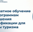 Бесплатные курсы повышения квалификации в сфере туризма - Министерство курортов и туризма