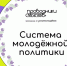 В рамках Всероссийской программы "Проводники смыслов" можно пройти курс молодежной политики - Министерство курортов и туризма