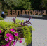 Фото пресс-службы администрации Евпатории. - Крымская правда
